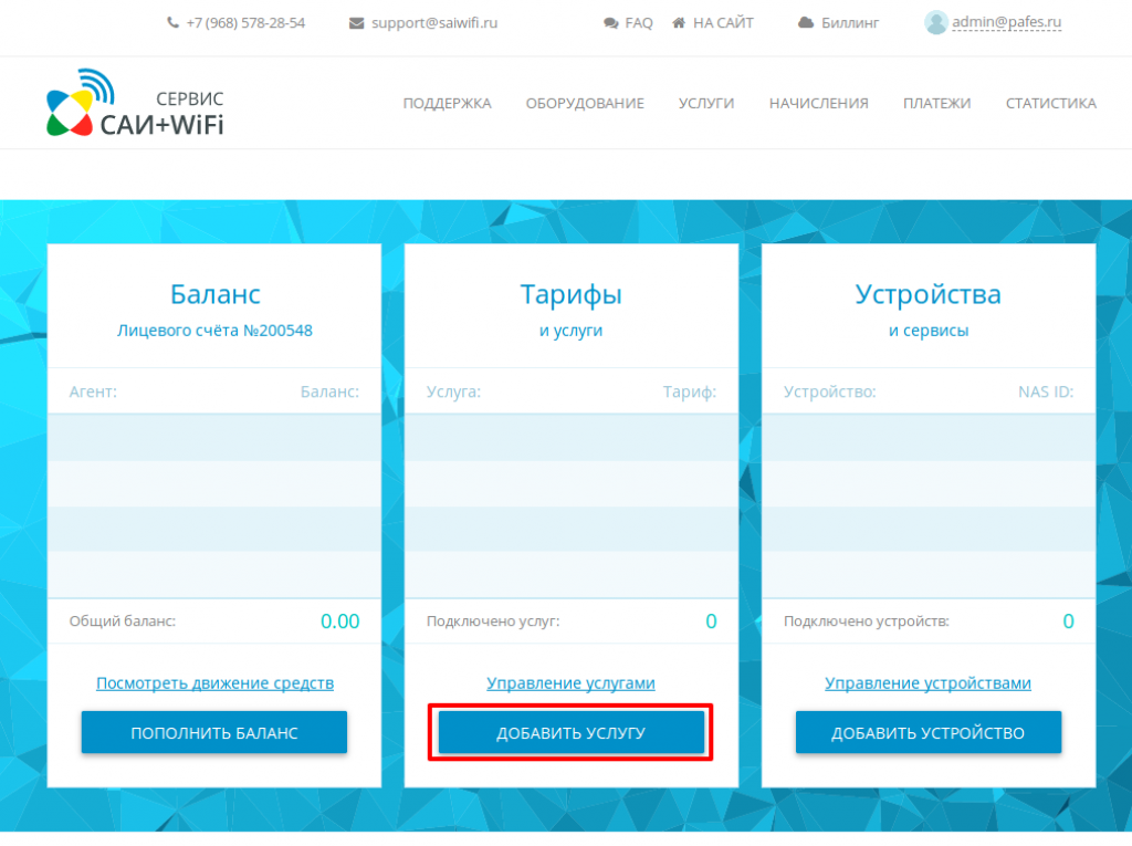 Добавить услугу САИ+WIFi