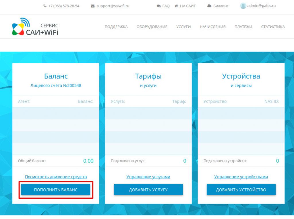 Пополнение Баланса САИ+WiFi